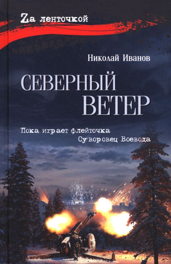 Обложка книги "Николай Иванов: Северный ветер"