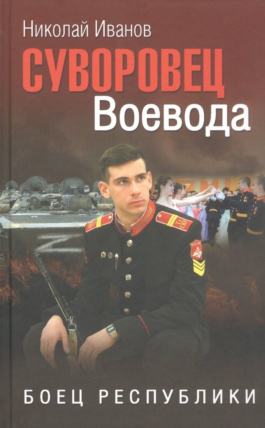 Обложка книги "Николай Иванов: Суворовец Воевода. Боец республики"
