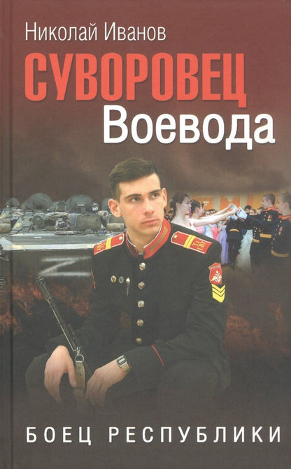 Обложка книги "Николай Иванов: Суворовец Воевода. Боец республики"