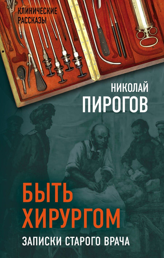 Обложка книги "Николай Иванович: Быть хирургом. Записки старого врача"