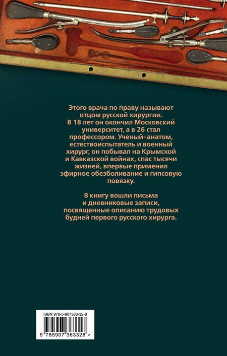Фотография книги "Николай Иванович: Быть хирургом. Записки старого врача"