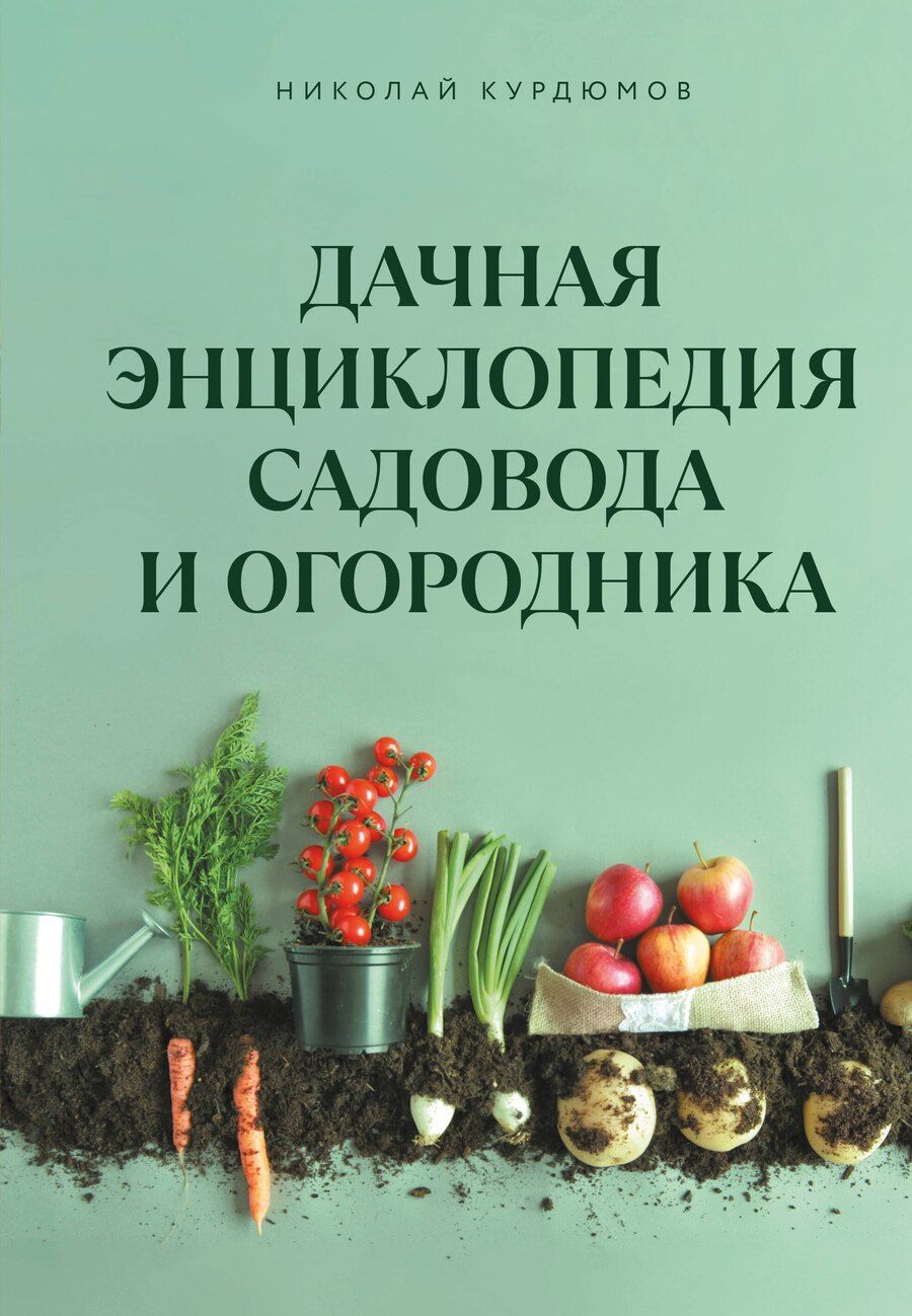 Обложка книги "Николай Иванович: Дачная энциклопедия садовода и огородника"
