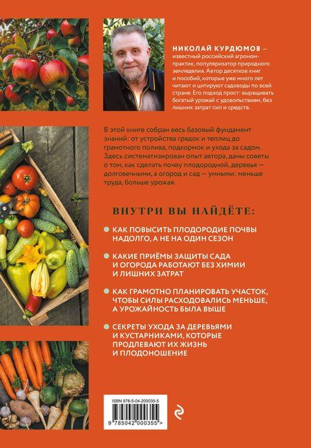 Фотография книги "Николай Иванович: Дачная энциклопедия садовода и огородника"