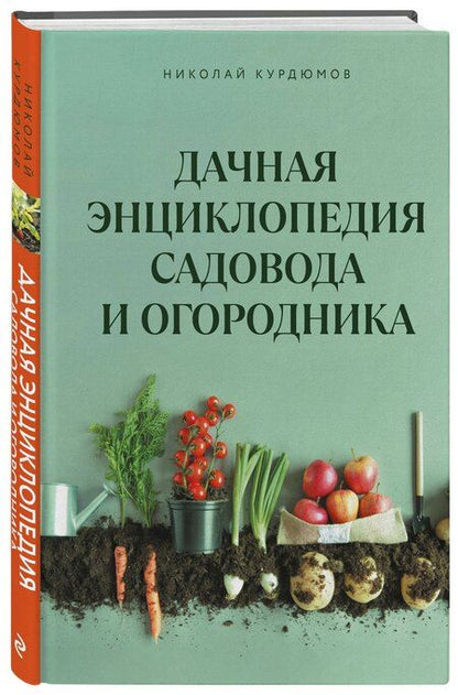 Фотография книги "Николай Иванович: Дачная энциклопедия садовода и огородника"