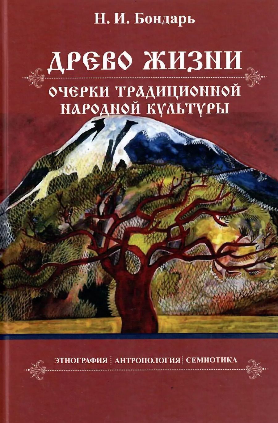 Обложка книги "Николай Иванович: Древо жизни: очерки традиционной народной культуры. Этнография, антропология, семиотика"