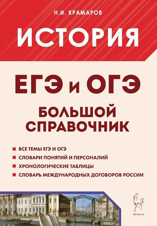Обложка книги "Николай Иванович: История. Большой справочник для подготовки в ЕГЭ и ОГЭ. Справочное пособие"