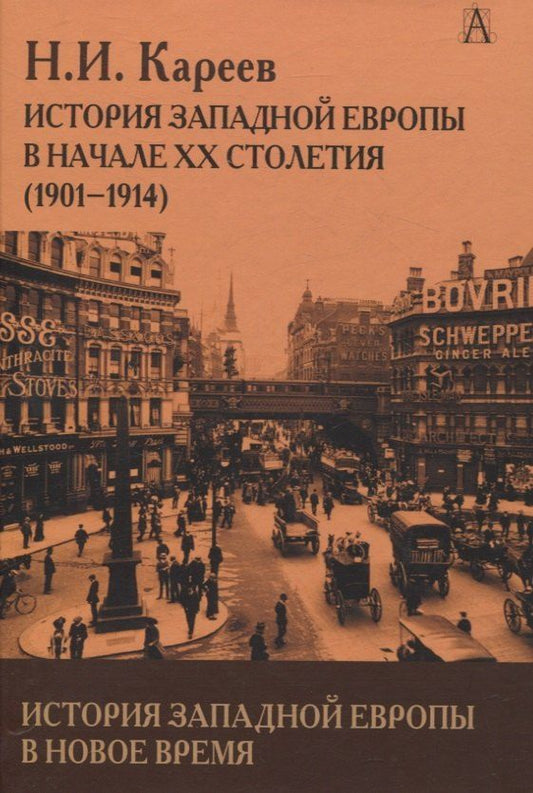 Обложка книги "Николай Иванович: История Западной Европы в Новое время. История Западной Европы в начале XX столетия (1901-1914)"