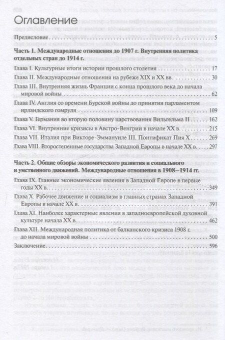 Фотография книги "Николай Иванович: История Западной Европы в Новое время. История Западной Европы в начале XX столетия (1901-1914)"