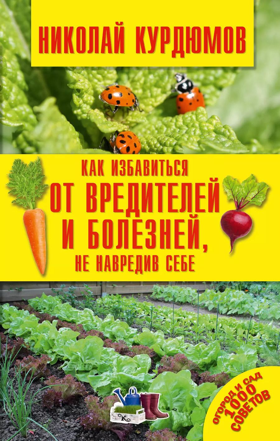 Обложка книги "Николай Иванович: Как избавиться от вредителей и болезней, не навредив себе"