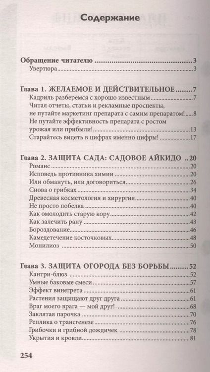 Фотография книги "Николай Иванович: Как избавиться от вредителей и болезней, не навредив себе"