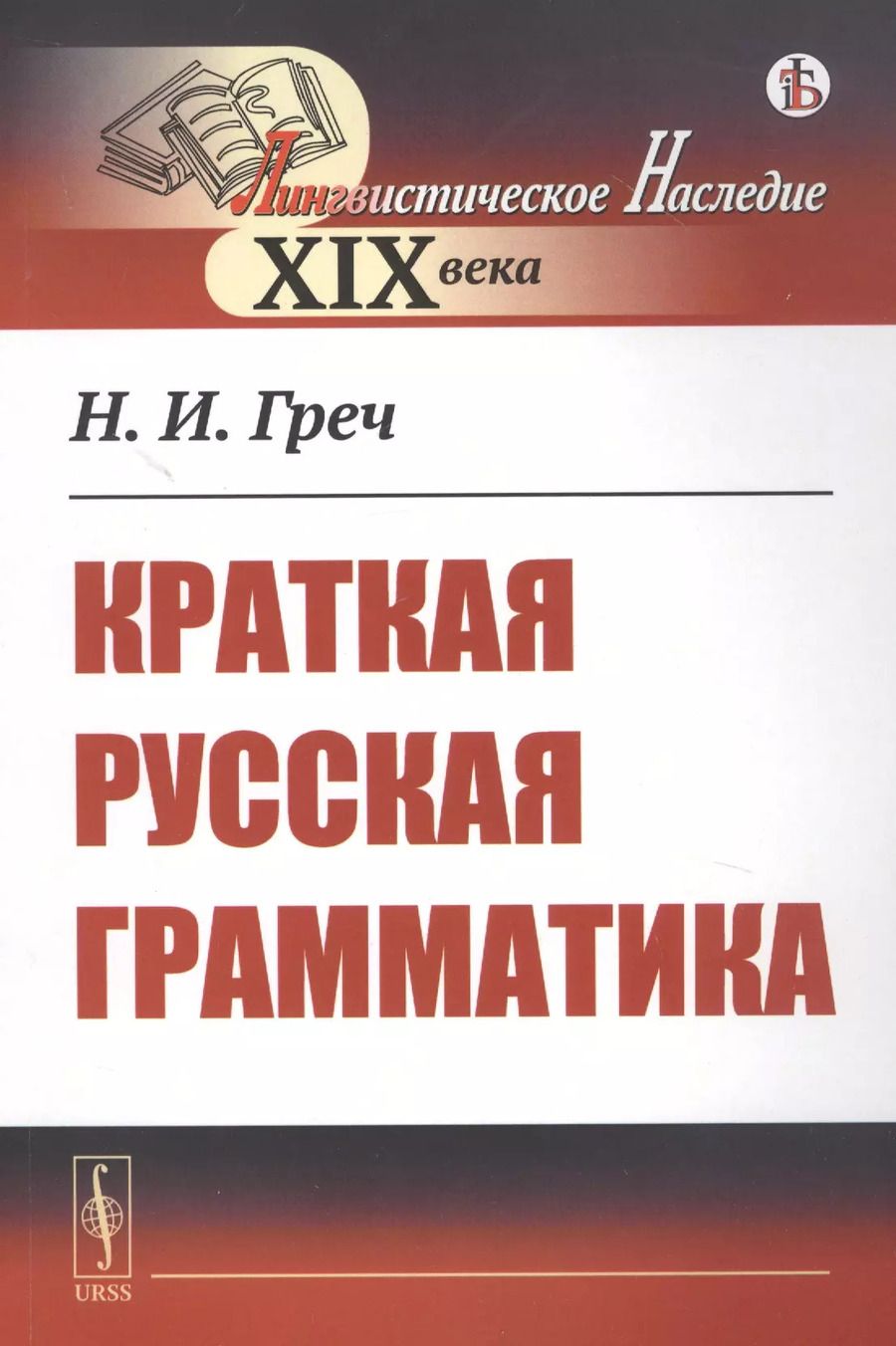 Обложка книги "Николай Иванович: Краткая русская грамматика"