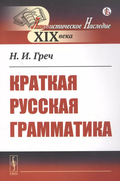 Обложка книги "Николай Иванович: Краткая русская грамматика"