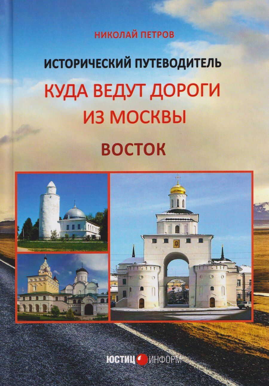 Обложка книги "Николай Иванович: Куда ведут дороги из Москвы. Восток. Исторический путеводитель"