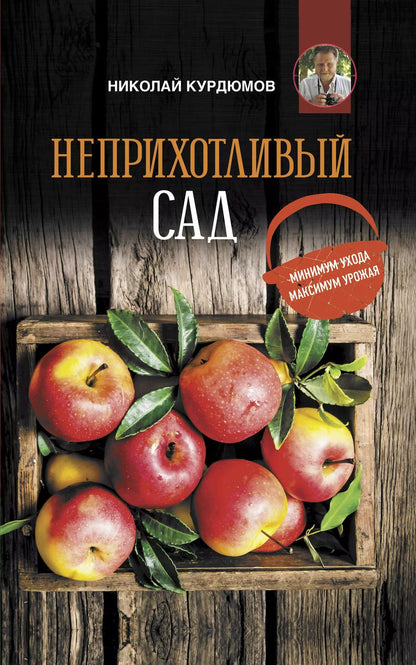 Обложка книги "Николай Иванович: Неприхотливый сад: минимум ухода, максимум урожая"