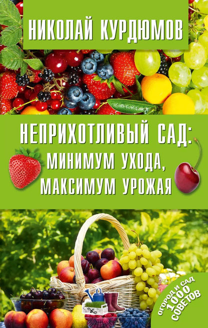 Обложка книги "Николай Иванович: Неприхотливый сад: минимум ухода, максимум урожая"