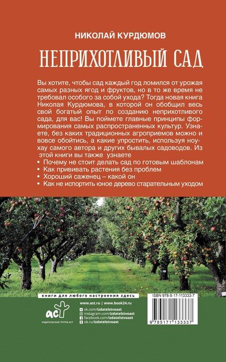 Фотография книги "Николай Иванович: Неприхотливый сад: минимум ухода, максимум урожая"