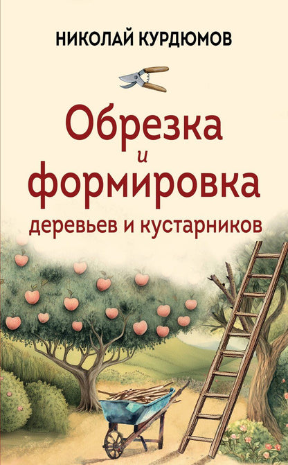 Обложка книги "Николай Иванович: Обрезка и формировка деревьев и кустарников"