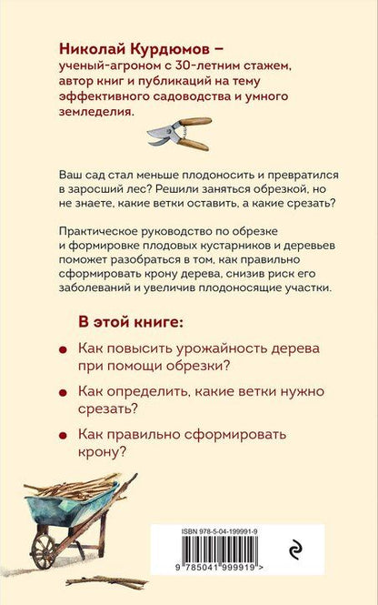 Фотография книги "Николай Иванович: Обрезка и формировка деревьев и кустарников"