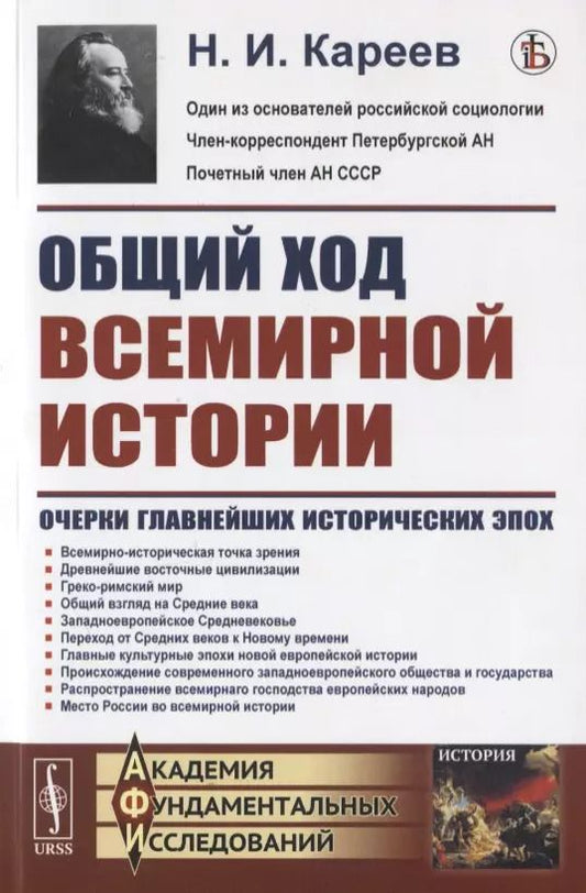 Обложка книги "Николай Иванович: Общий ход всемирной истории: Очерки главнейших исторических эпох"