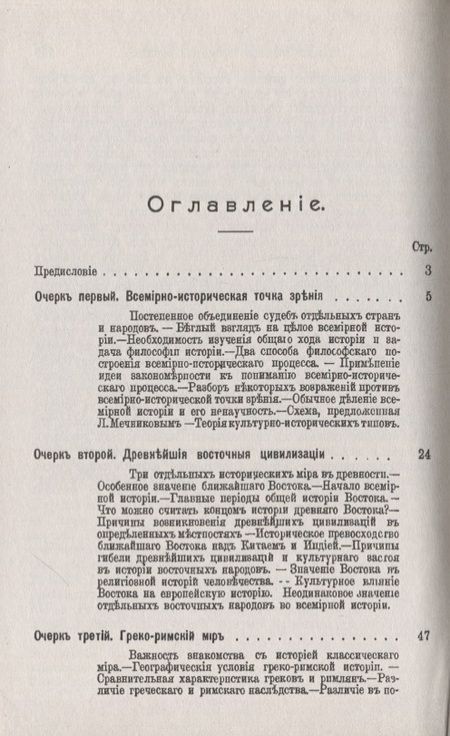 Фотография книги "Николай Иванович: Общий ход всемирной истории: Очерки главнейших исторических эпох"