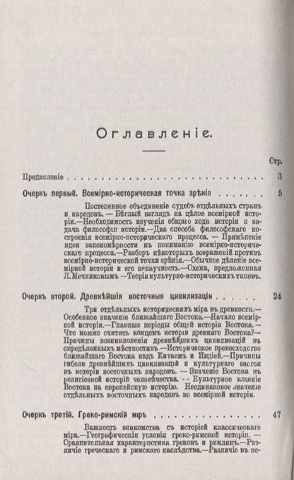 Фотография книги "Николай Иванович: Общий ход всемирной истории: Очерки главнейших исторических эпох"