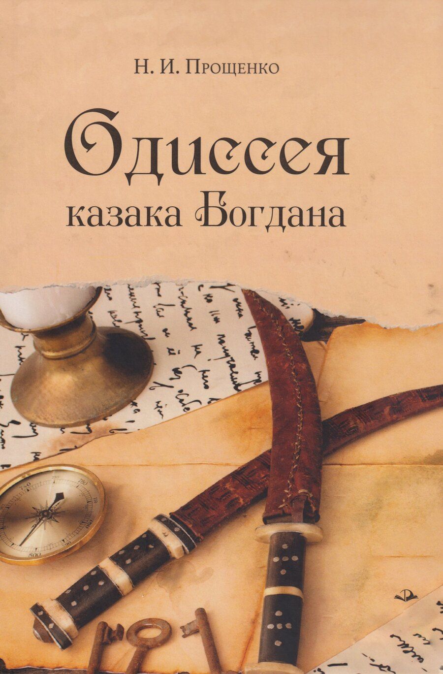 Обложка книги "Николай Иванович: Одиссея казака Богдана"