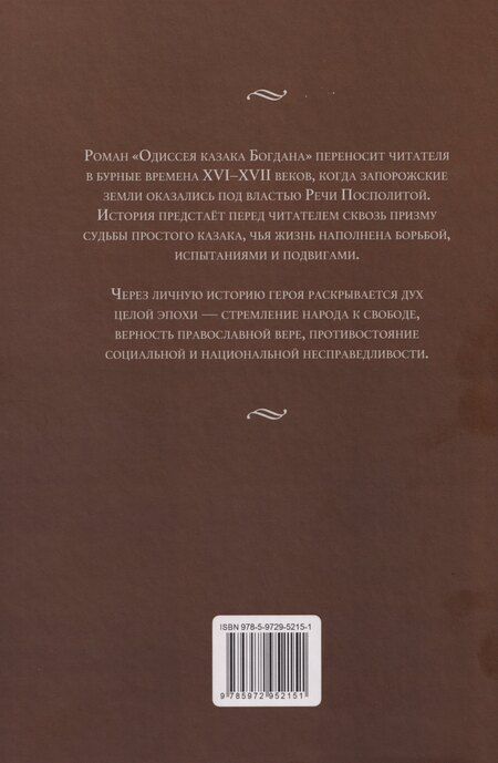 Фотография книги "Николай Иванович: Одиссея казака Богдана"