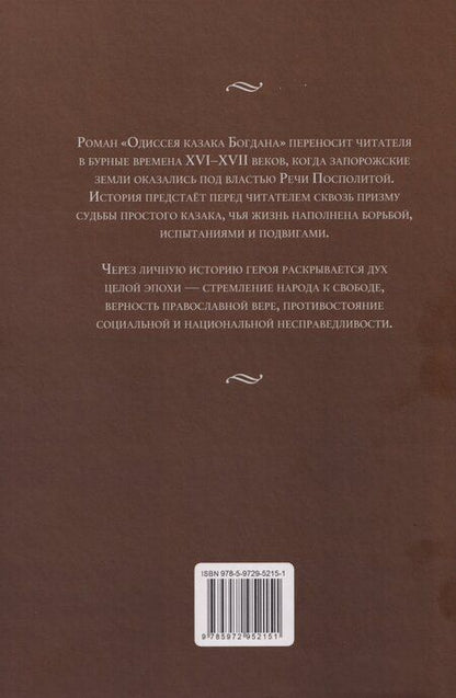 Фотография книги "Николай Иванович: Одиссея казака Богдана"