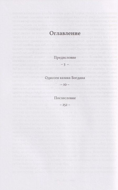 Фотография книги "Николай Иванович: Одиссея казака Богдана"