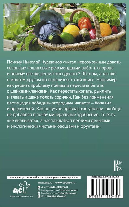 Фотография книги "Николай Иванович: Огород. Пошаговое руководство на каждый месяц"
