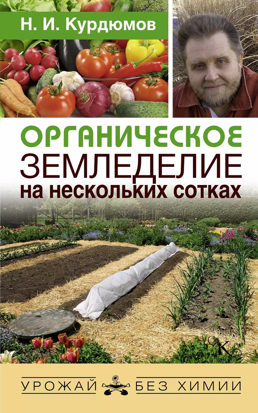 Обложка книги "Николай Иванович: Органическое земледелие на нескольких сотках"