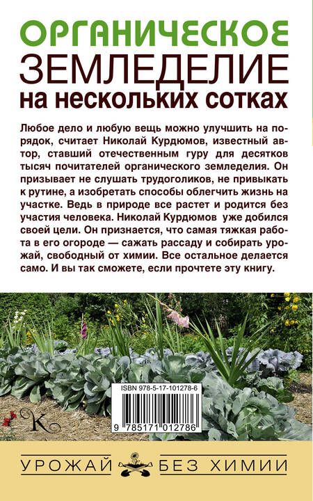 Фотография книги "Николай Иванович: Органическое земледелие на нескольких сотках"
