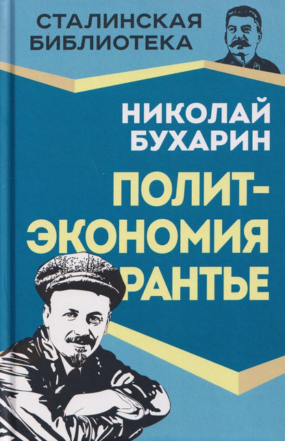 Обложка книги "Николай Иванович: Политэкономия рантье. Советская критика либертарианства"
