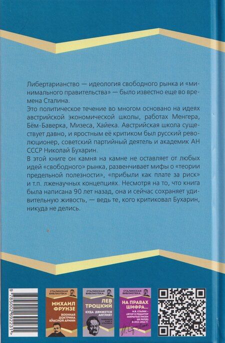 Фотография книги "Николай Иванович: Политэкономия рантье. Советская критика либертарианства"