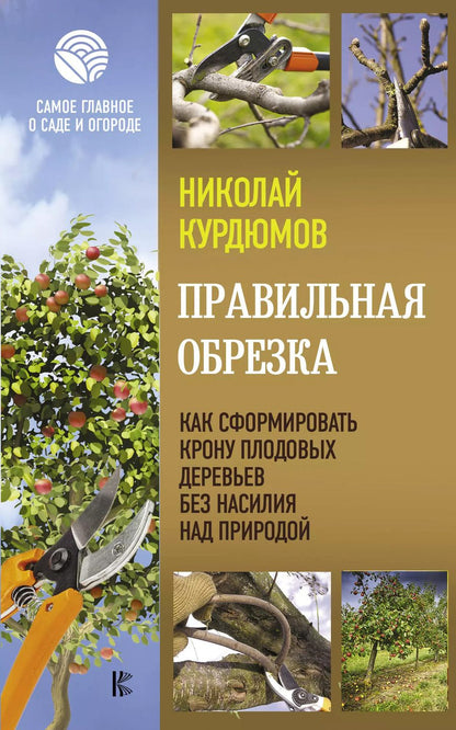 Обложка книги "Николай Иванович: Правильная обрезка. Как сформировать крону плодовых деревьев без насилия над природой"