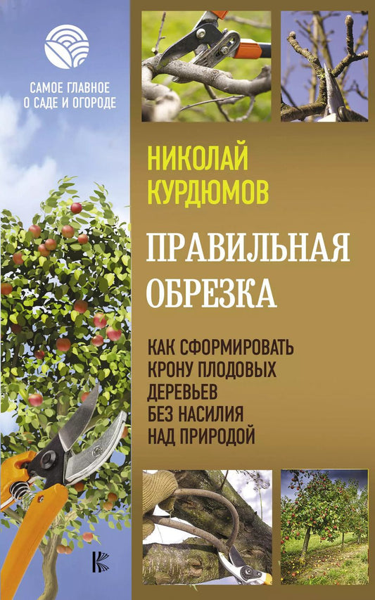 Обложка книги "Николай Иванович: Правильная обрезка. Как сформировать крону плодовых деревьев без насилия над природой"