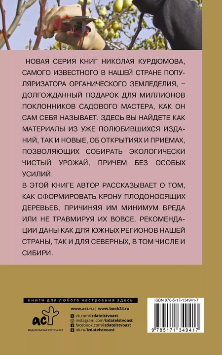 Фотография книги "Николай Иванович: Правильная обрезка. Как сформировать крону плодовых деревьев без насилия над природой"