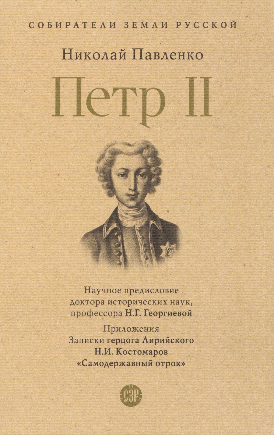 Обложка книги "Николай Иванович: Пётр II"