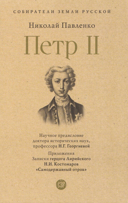 Обложка книги "Николай Иванович: Пётр II"