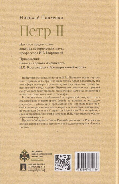 Фотография книги "Николай Иванович: Пётр II"