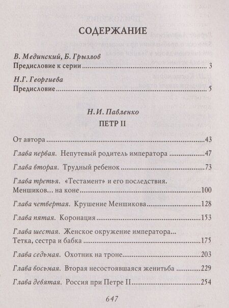 Фотография книги "Николай Иванович: Пётр II"
