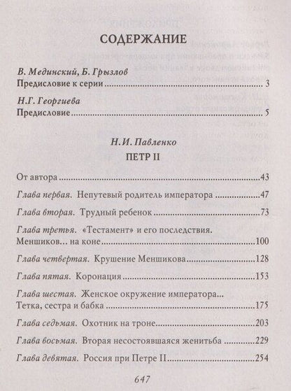 Фотография книги "Николай Иванович: Пётр II"