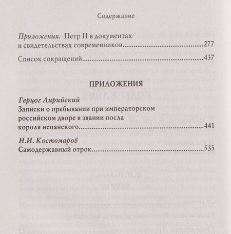 Фотография книги "Николай Иванович: Пётр II"
