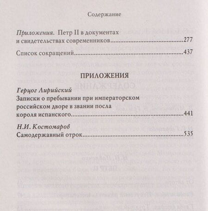 Фотография книги "Николай Иванович: Пётр II"