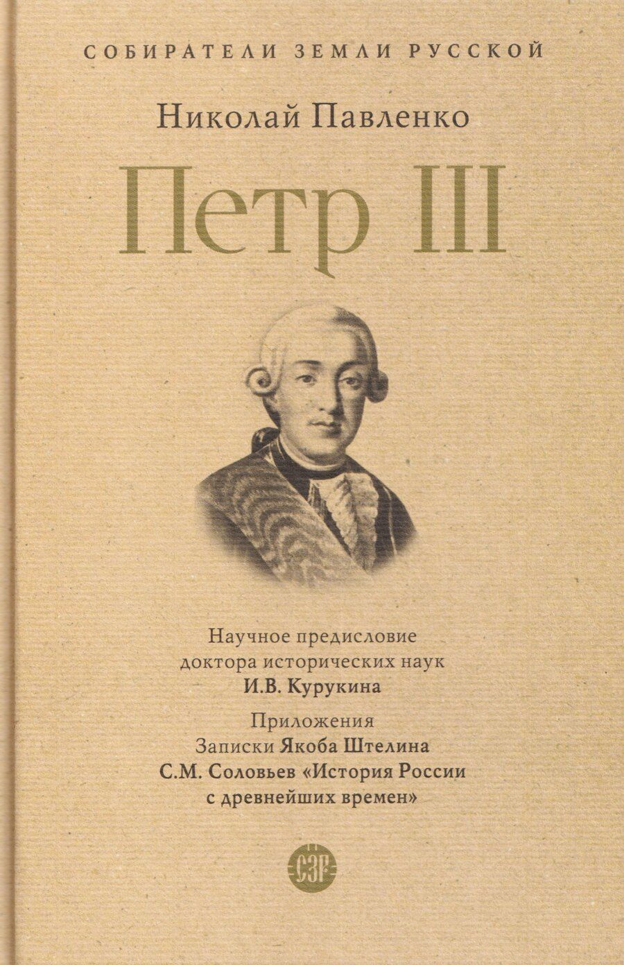 Обложка книги "Николай Иванович: Пётр III"