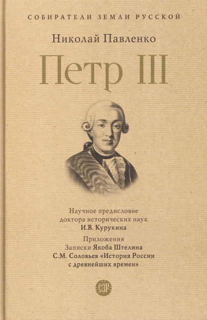 Обложка книги "Николай Иванович: Пётр III"