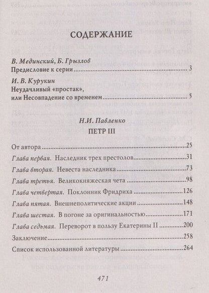 Фотография книги "Николай Иванович: Пётр III"