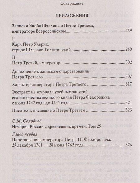 Фотография книги "Николай Иванович: Пётр III"