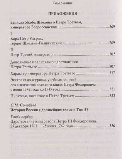 Фотография книги "Николай Иванович: Пётр III"