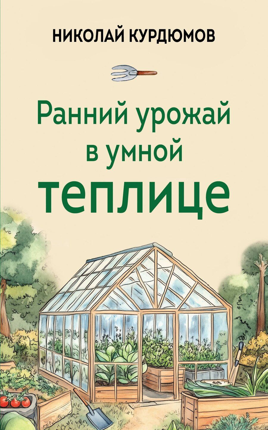 Обложка книги "Николай Иванович: Ранний урожай в умной теплице"